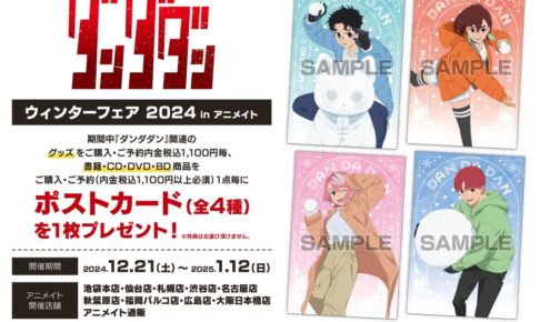ダンダダン ウィンターフェア in アニメイト 12月21日より開催!
