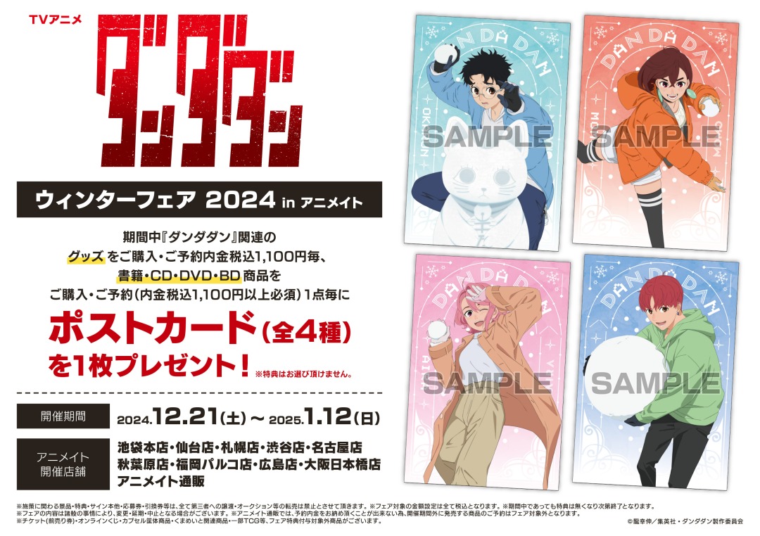 ダンダダン ウィンターフェア in アニメイト 12月21日より開催!