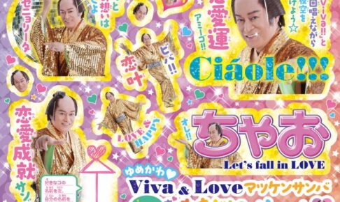 マツケンサンバ」松平健さんがちゃお11月号付録 & 誌上企画に初登場!