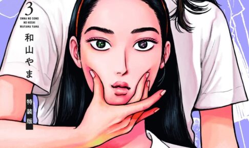 女の園の星 3 特装版 アニメBlu-ray レポ漫画4Pリーフレット 和山やま Amazon.co.jp: 女の園の星 3 特装版 (フィールコミックス