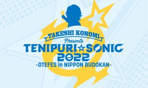 テニスの王子様 音楽ライブ in 日本武道館 7月1日開催!
