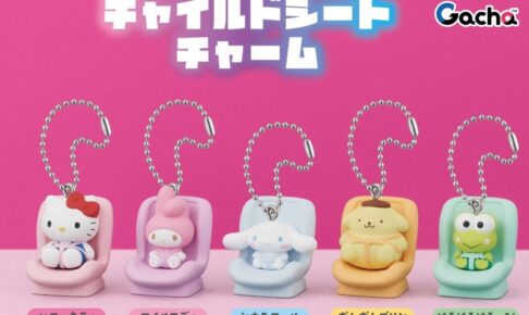 サンリオキャラクターズ チャイルドシートチャーム 11月より登場!