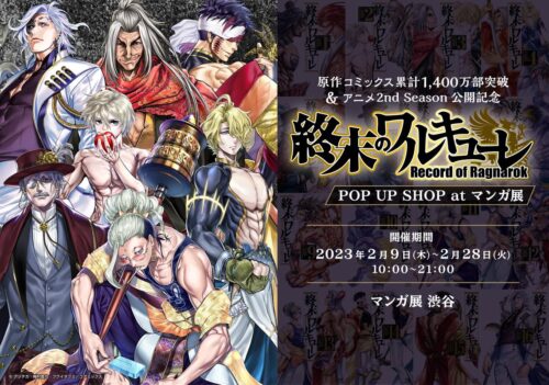 終末のワルキューレ ポップアップストア in マンガ展渋谷 2月9日より開催!