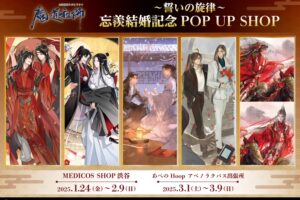 魔道祖師 忘羨結婚記念 ポップアップストア in 東京/大阪 1月24日より開催