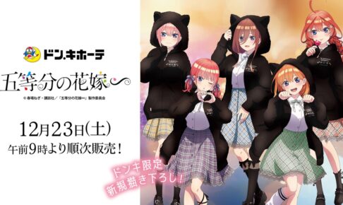 五等分の花嫁∽ × ドンキホーテ 12月23日より描き下ろし推し袋発売!