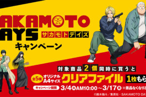 SAKAMOTO DAYS × ファミマ 3月4日よりクリアファイルプレゼント!