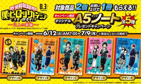 ヒロアカ × ファミリーマート第2弾 6/12-7/9 限定A5ノートコラボ