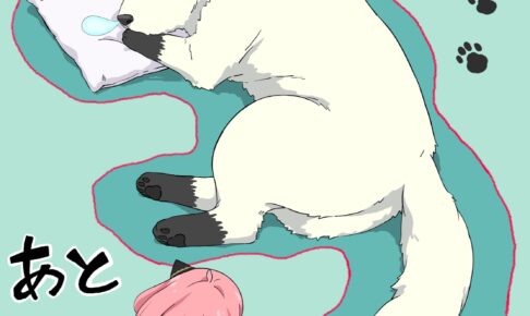 スパイファミリー 描き下ろしイラスト第5弾 すやすや眠るボンド登場!