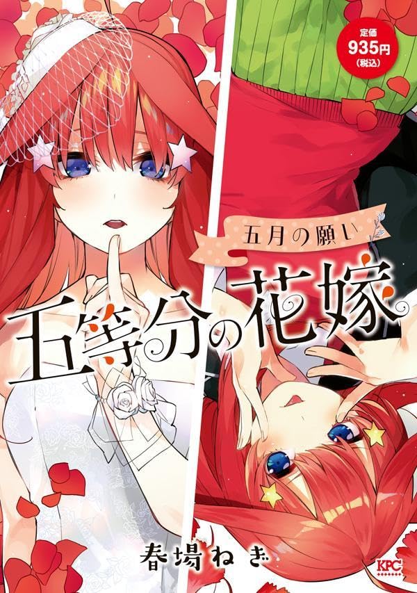 春場ねぎ「五等分の花嫁 五月の願い」2024年7月10日発売!