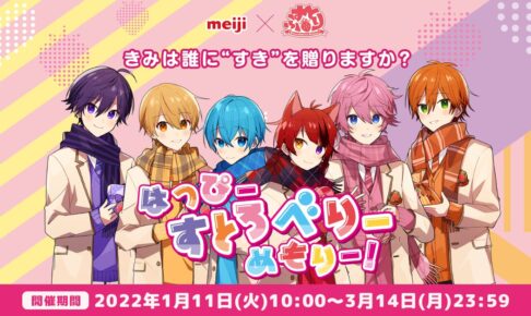 すとぷり × 明治「いちごのお菓子」とのAR占いなどコラボ第2弾実施!