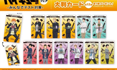 ハイキュー!! 皆でテスト対策をする描き下ろしフェア 6月17日より開催!