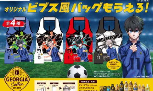 ブルーロック × ジョージア 6月19日より “ビブス風バッグ” プレゼント!