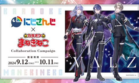にじさんじ × まねきねこ 9月12日よりLIVE TOUR キャンペーン開催!