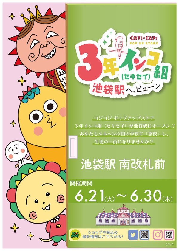 コジコジ ポップアップストア in 池袋駅 6月21日より開催!