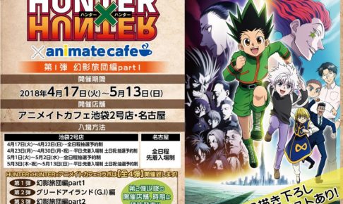 ハンターハンター x アニメイトカフェ池袋/名古屋 4/17~5/13 コラボ開催!!