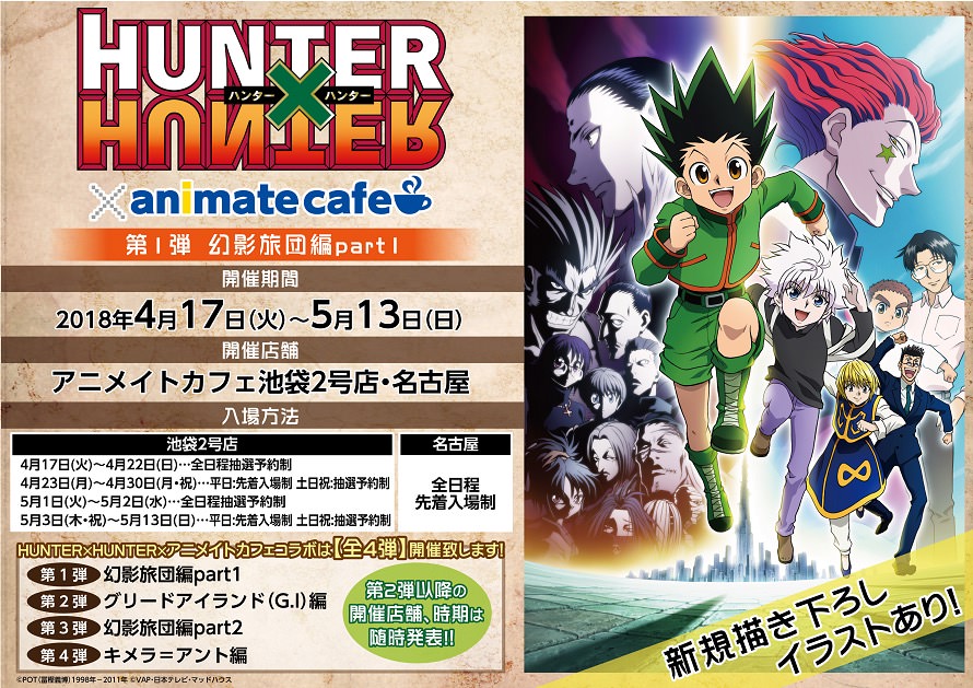 ハンターハンター X アニメイトカフェ池袋 名古屋 4 17 5 13 コラボ開催
