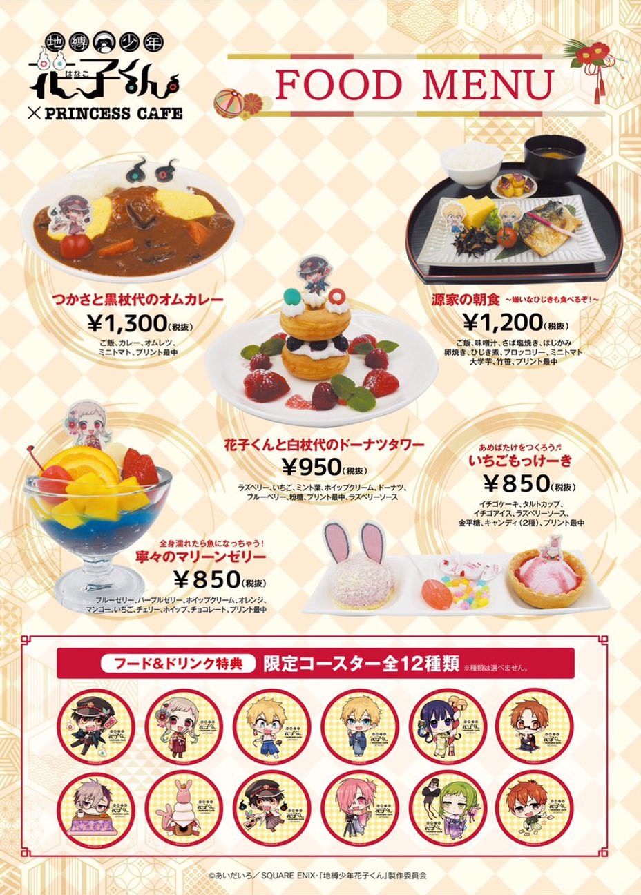 地縛少年花子くん × プリンセスカフェ全国4店舗 1.2-3.22 コラボ開催!!