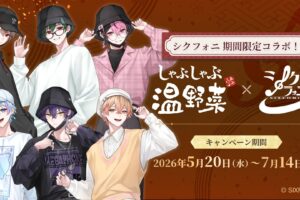 シクフォニ × しゃぶしゃぶ温野菜全国 5月20日よりコラボ開催!
