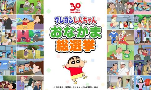クレヨンしんちゃん おなかま総選挙 7月31日まで投票受付中!