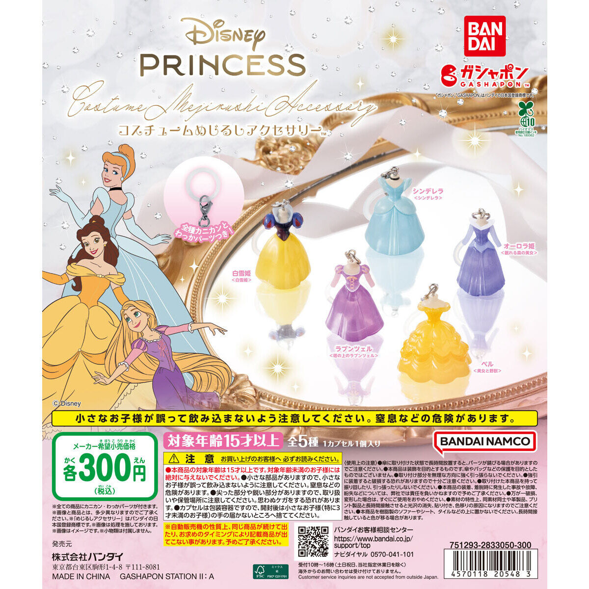 ディズニープリンセス めじるしアクセサリー 6月4週より発売!