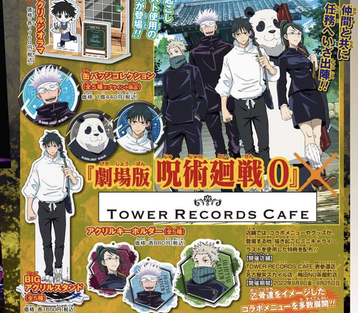 呪術廻戦 0 × タワーレコードカフェ3店舗 9月9日よりコラボ開催!
