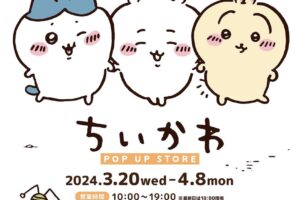 ちいかわ ポップアップストア in イオンモール徳島 3月20日より開催!