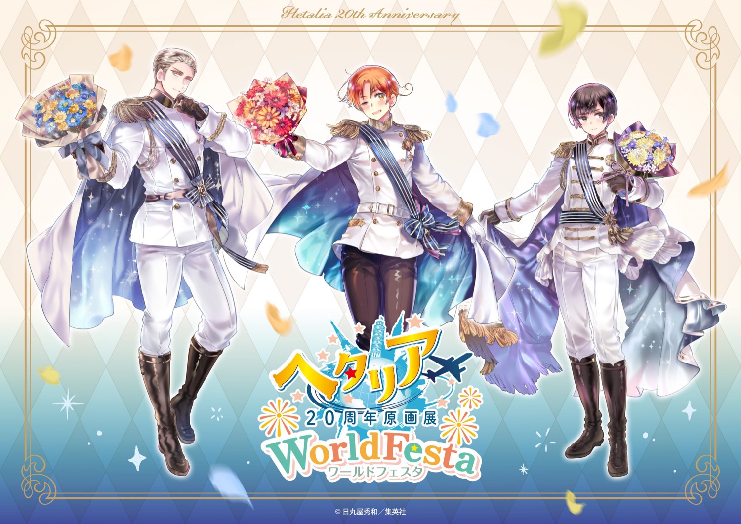 ヘタリア20周年原画展 2027年 名古屋・福岡・横浜で巡回決定!
