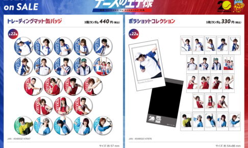 テニミュ 撮りおろし写真使用 ポップアップ先行販売グッズ 11月一般発売!