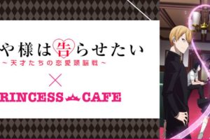 かぐや様は告らせたいカフェ in プリンセスカフェ池袋/福岡 6.16まで開催!