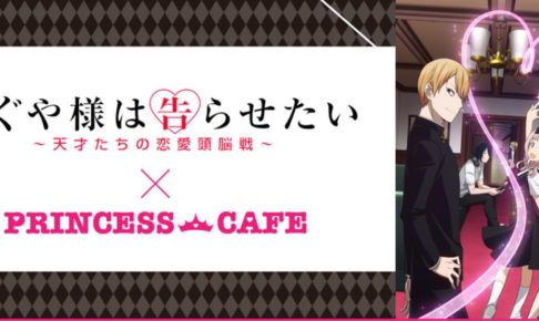 かぐや様は告らせたいカフェ in プリンセスカフェ池袋/福岡 6.16まで開催!