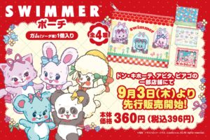 SWIMMER 附收納袋口香糖 9月3日起於唐吉訶德搶先發售!