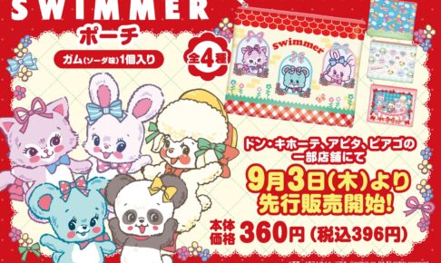 SWIMMER ポーチ付きガム 9月3日よりドンキで先行販売!