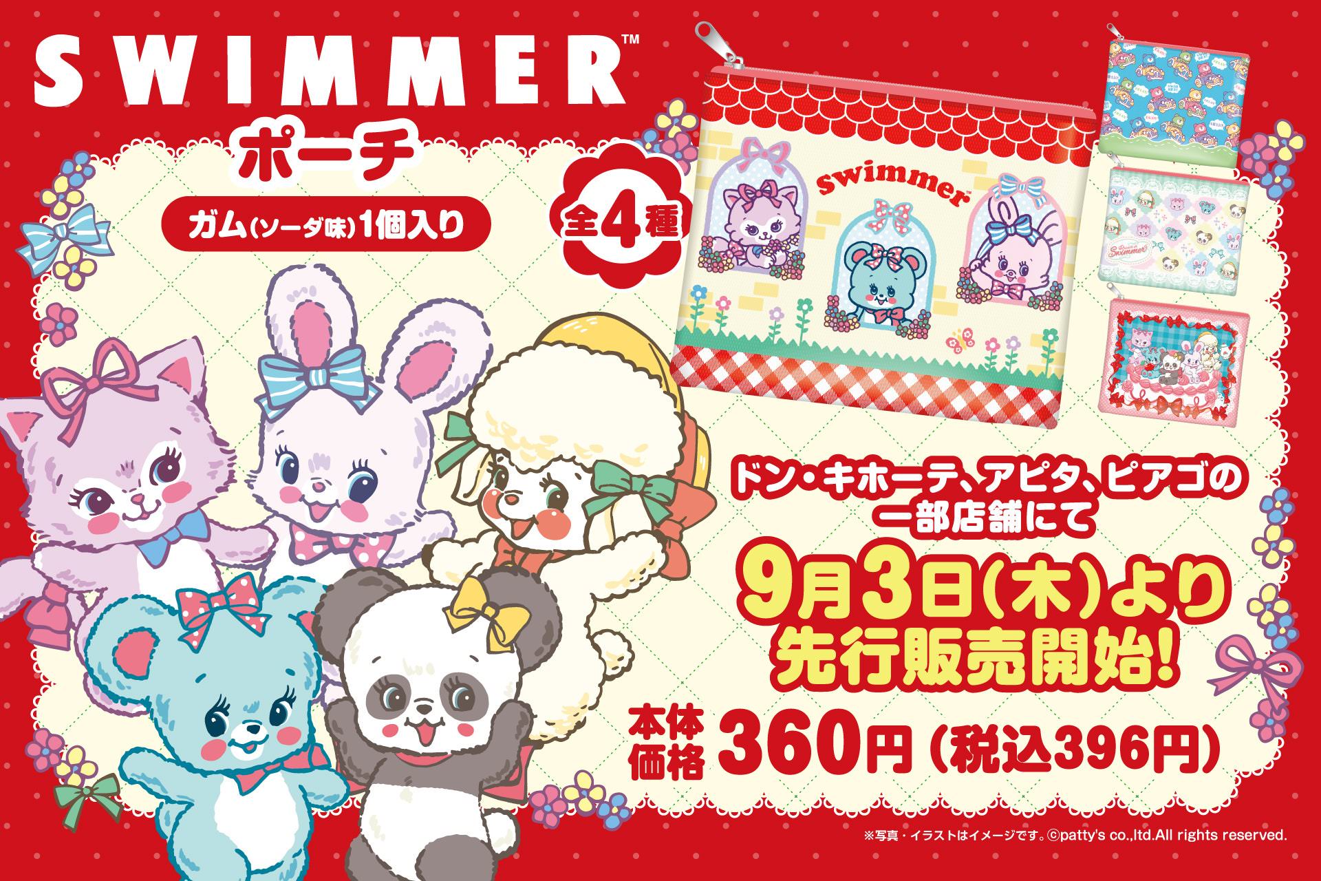 SWIMMER ポーチ付きガム 9月3日よりドンキで先行販売!