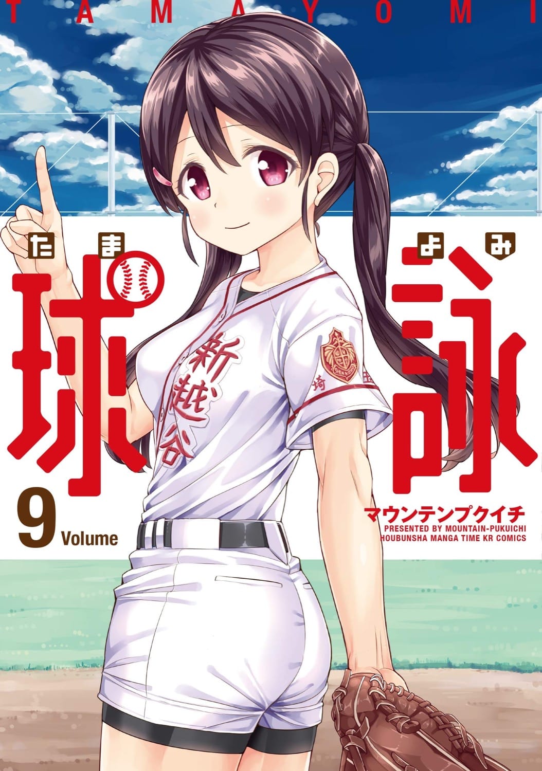 マウンテンプクイチ「球詠」(たまよみ) 最新刊 第9巻 2021年3月12日発売!