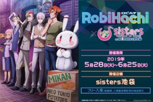 TVアニメ「RobiHachi」× sisters池袋 2019.5.28-6.25 ロビハチコラボ開催!