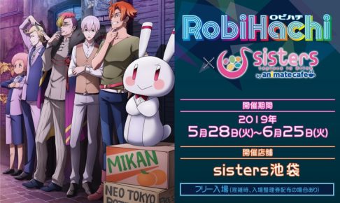 TVアニメ「RobiHachi」× sisters池袋 2019.5.28-6.25 ロビハチコラボ開催!