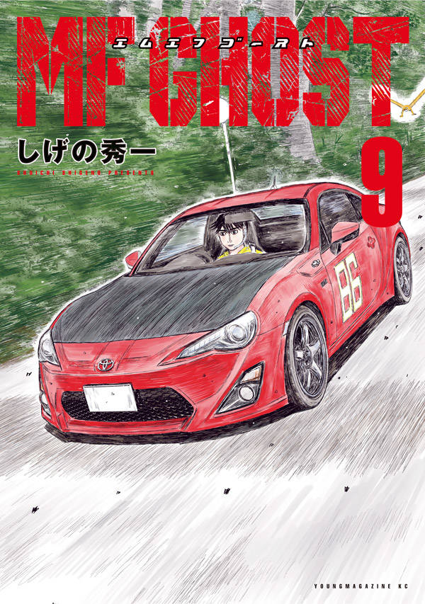 しげの秀一「MFゴースト」第9巻 2020年9月4日発売!