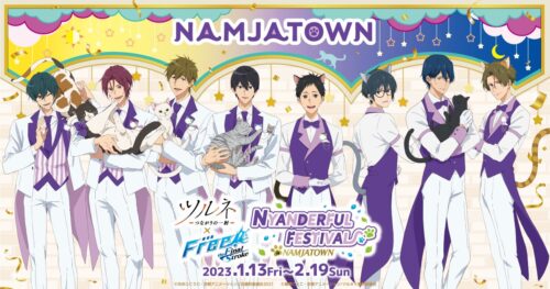 ツルネ × Free! in ナンジャタウン池袋 グッズ &amp; ミニゲーム情報解禁!