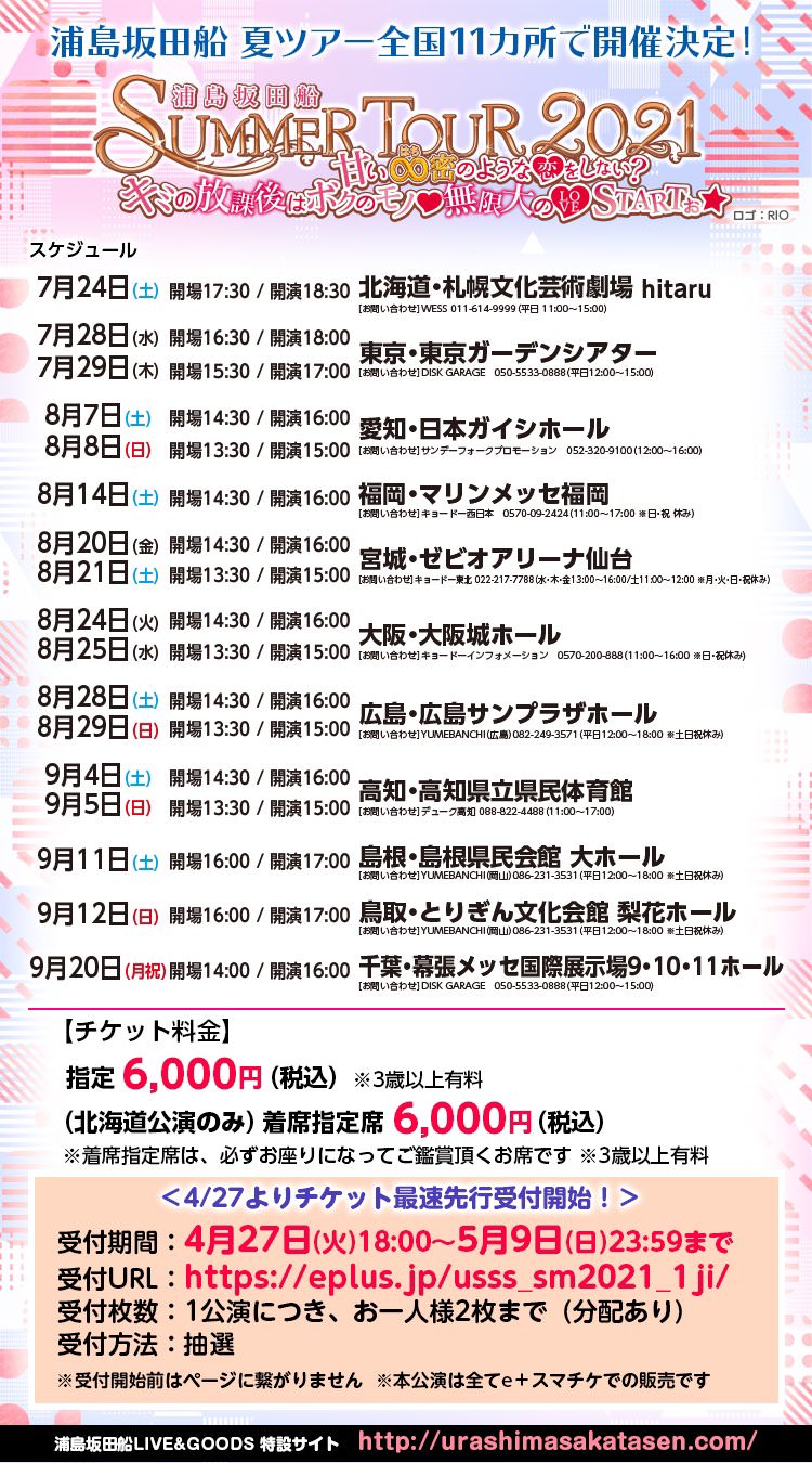 浦島坂田船 SUMMER TOUR 2021 - その他