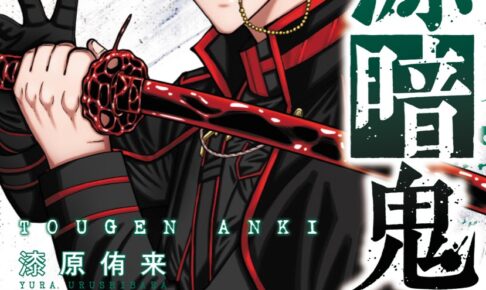 漆原侑来「桃源暗鬼」第17巻 2023年11月8日より発売!