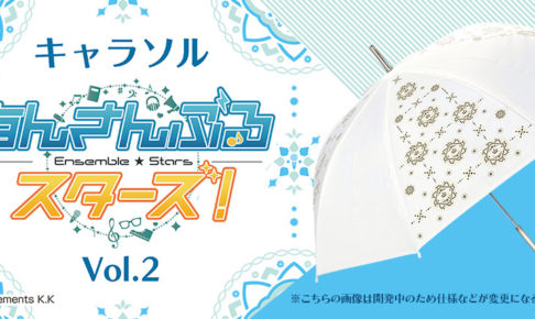 あんさんぶるスターズ! × キャラソル 2020.1.25よりVol.2発売中!!