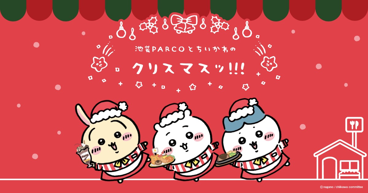 ちいかわ × 池袋パルコ 11月16日よりクリスマスコラボ開催!