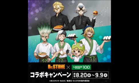 Dr.STONE × ローソンストア100 コラボキャンペーン 8月20日より開催!