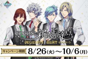 劇場版 うたの☆プリンスさまっ♪  TN × ココス 8月26日よりコラボ開催!