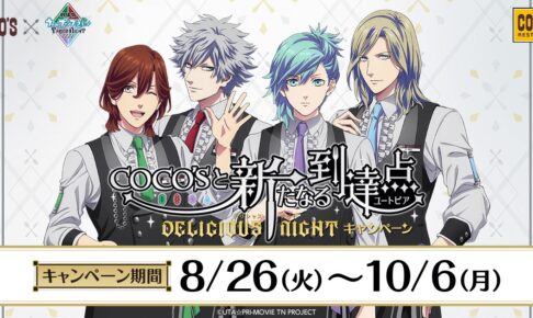 劇場版 うたの☆プリンスさまっ♪  TN × ココス 8月26日よりコラボ開催!