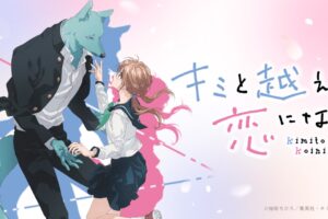 キミと越えて恋になる いつから? どこで見られる? | 声優/放送情報まとめ!