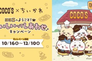 ちいかわ × ココス 10月16日よりコラボキャンペーン実施!