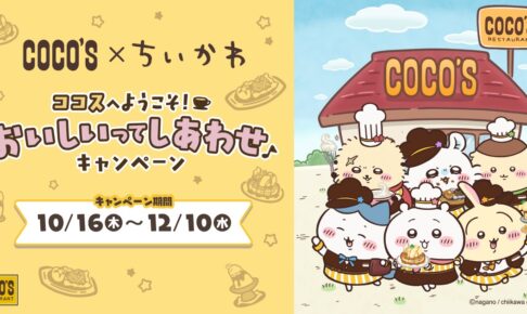 ちいかわ × ココス 10月16日よりコラボキャンペーン実施!