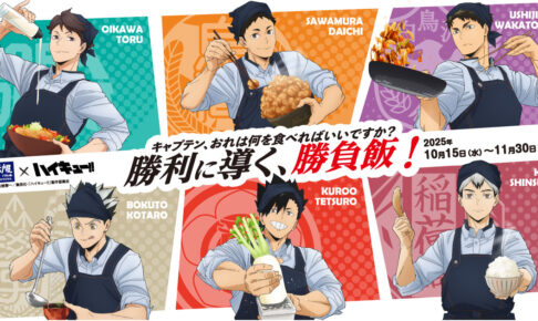 ハイキュー!! × 大戸屋 10月15日よりキャプテンが集結するコラボ開催!