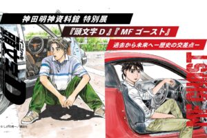 頭文字D MFゴースト 展覧会 in 神田明神 10月25日より開催!